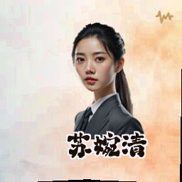 苏婉清