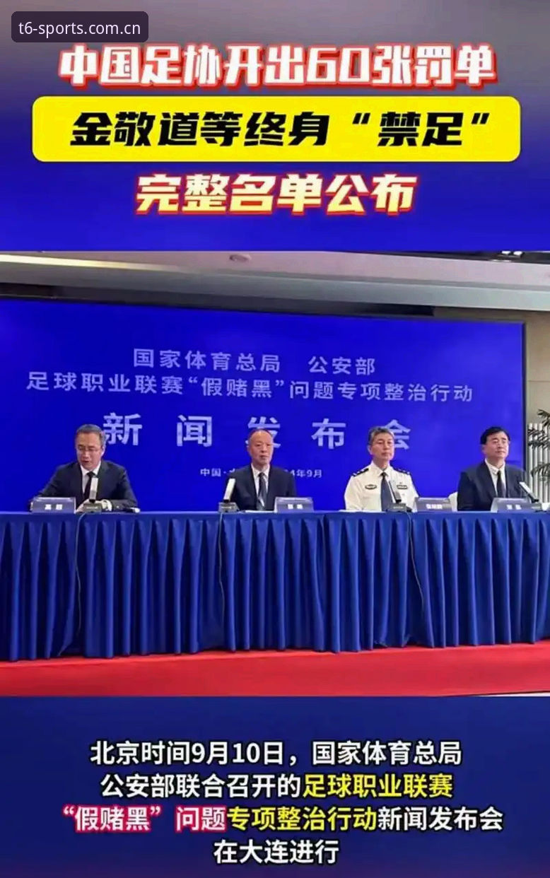 足协第三批禁足名单最新动态：65人受罚，终身禁足17人彰显反腐决心