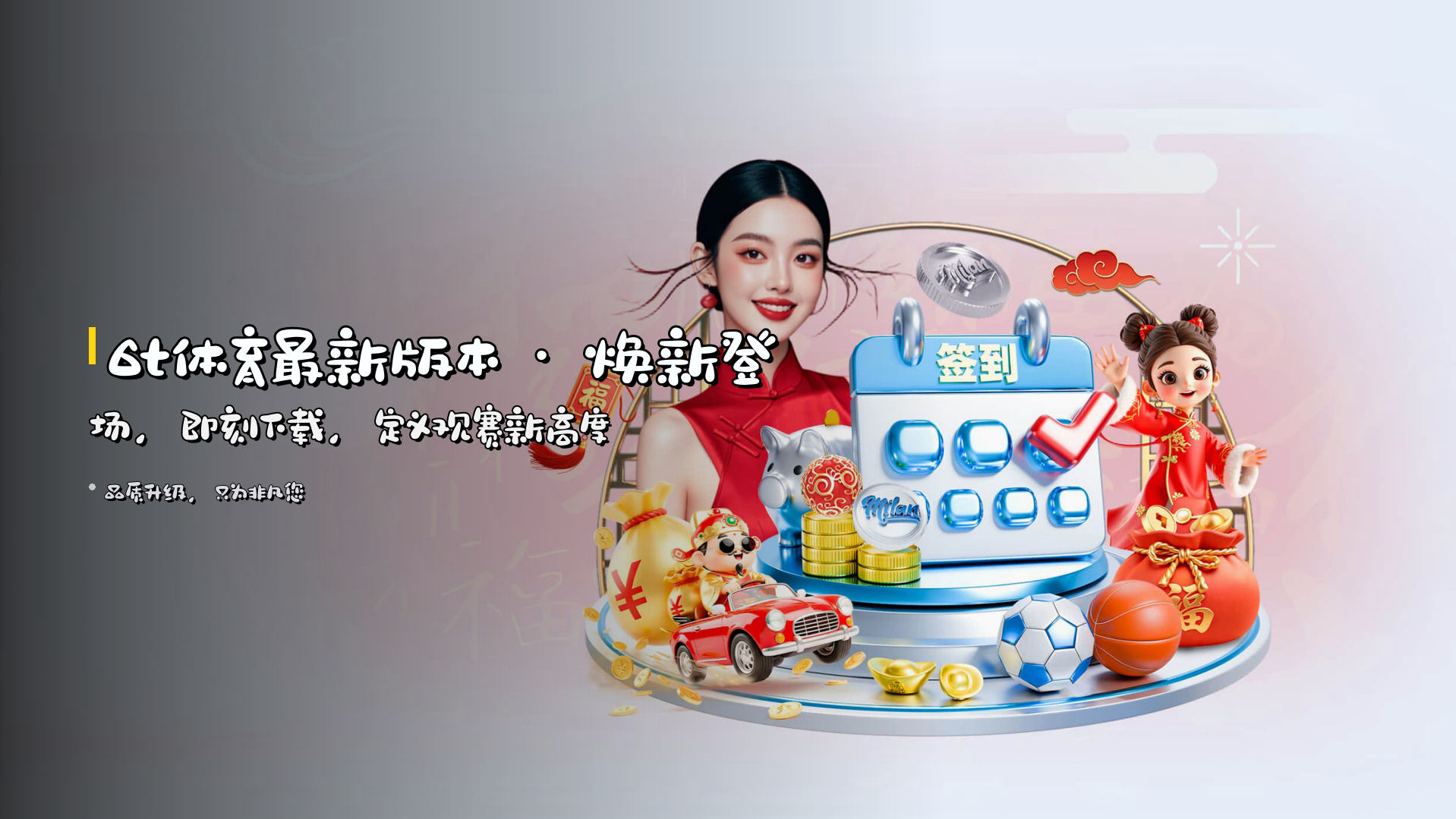 <strong>6t体育最新版本</strong> · 焕新登场，<br>即刻下载，定义观赛新高度
