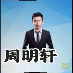 周明轩